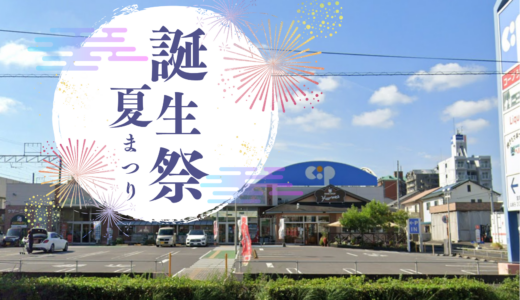 宇多津町のコープうたづで「コープうたづ誕生祭＆夏まつり」が2025年7月12日(土)、13日(日)に開催される！